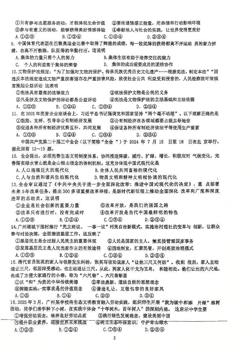 2025年广州市第七中学初三政治二模试题无答案第2页