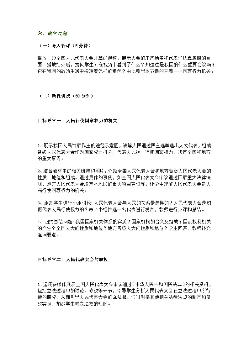 八年级下册道德与法治第六课第一节《国家权力机关》教学设计及教学反思第3页
