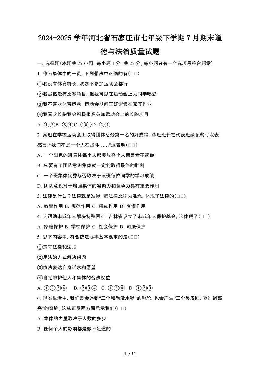 2024_2025学年河北石家庄七年级第二学期7月期末道德与法治试卷[有答案]第1页