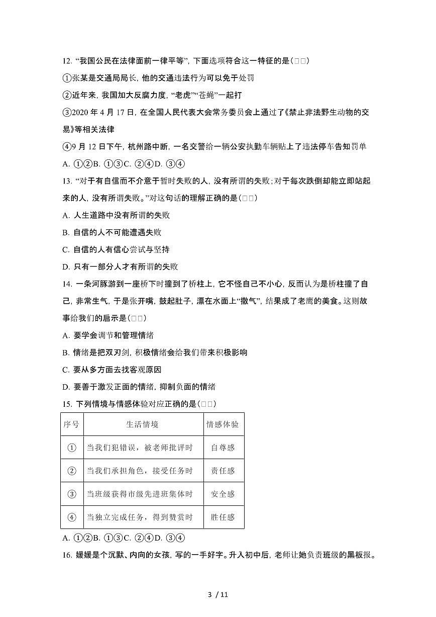 2024_2025学年河北石家庄七年级第二学期7月期末道德与法治试卷[有答案]第3页