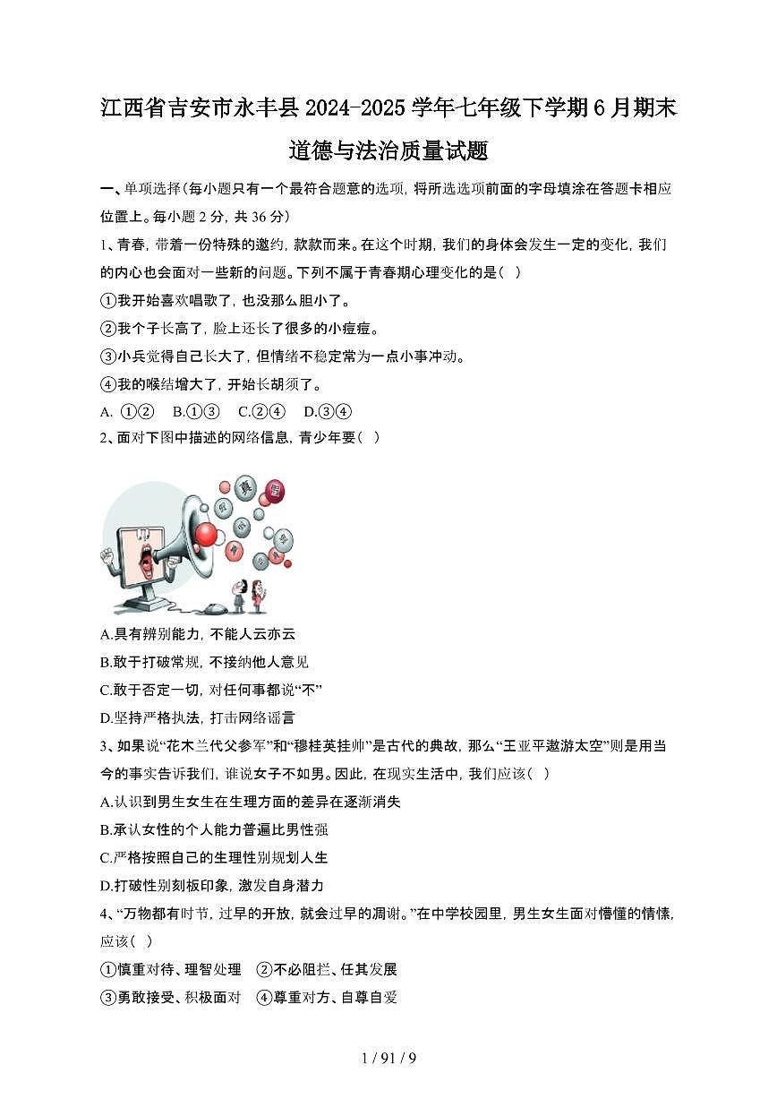 2024_2025学年江西吉安永丰县七年级第二学期6月期末道德与法治试卷[有答案]第1页