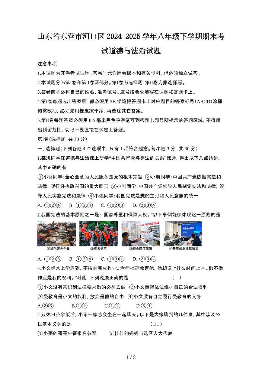 2024_2025学年山东东营河口区八年级第二学期期末考试道德与法治试卷[有答案]第1页