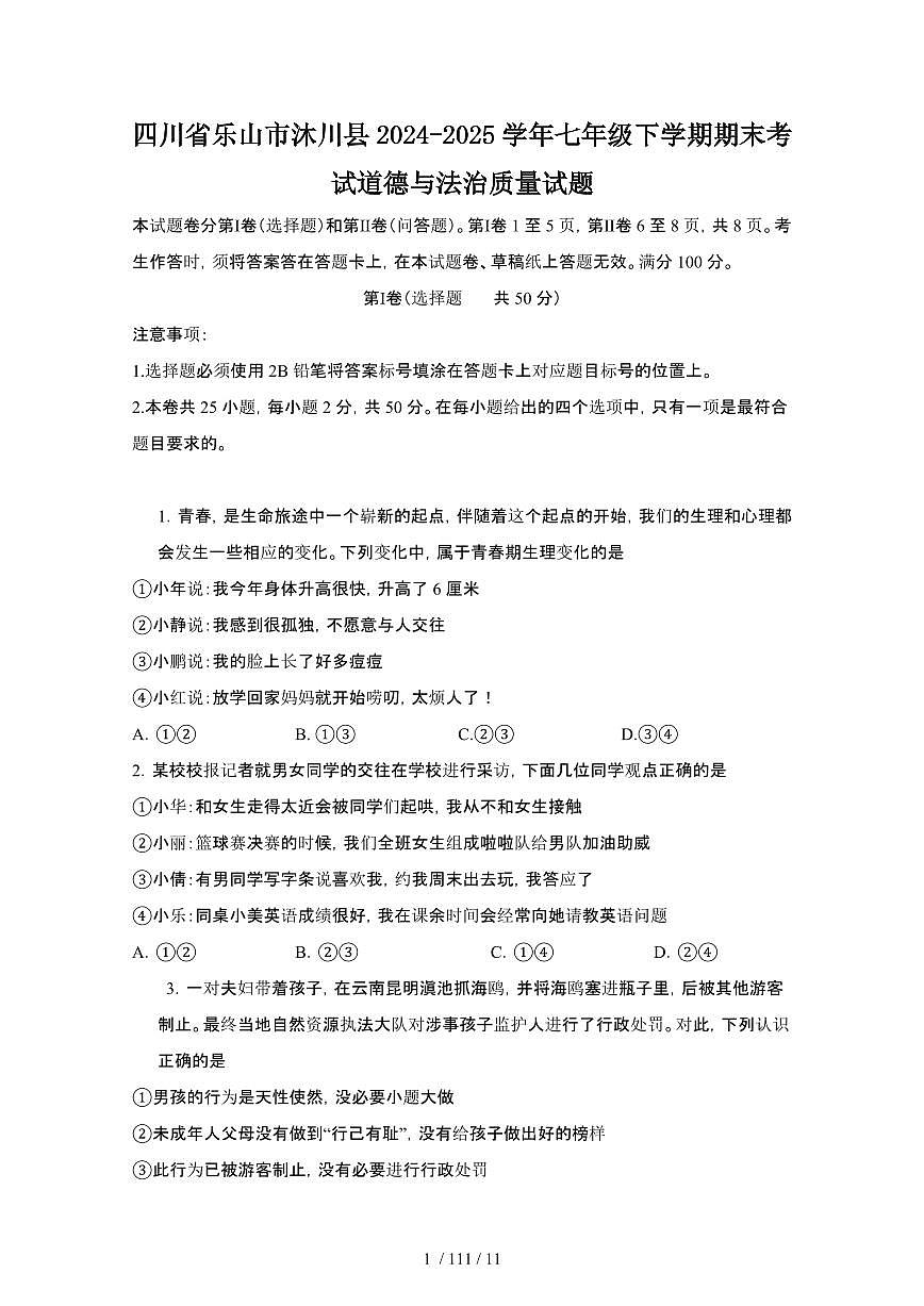 2024_2025学年四川乐山沐川县七年级第二学期期末考试道德与法治试卷[有答案]第1页