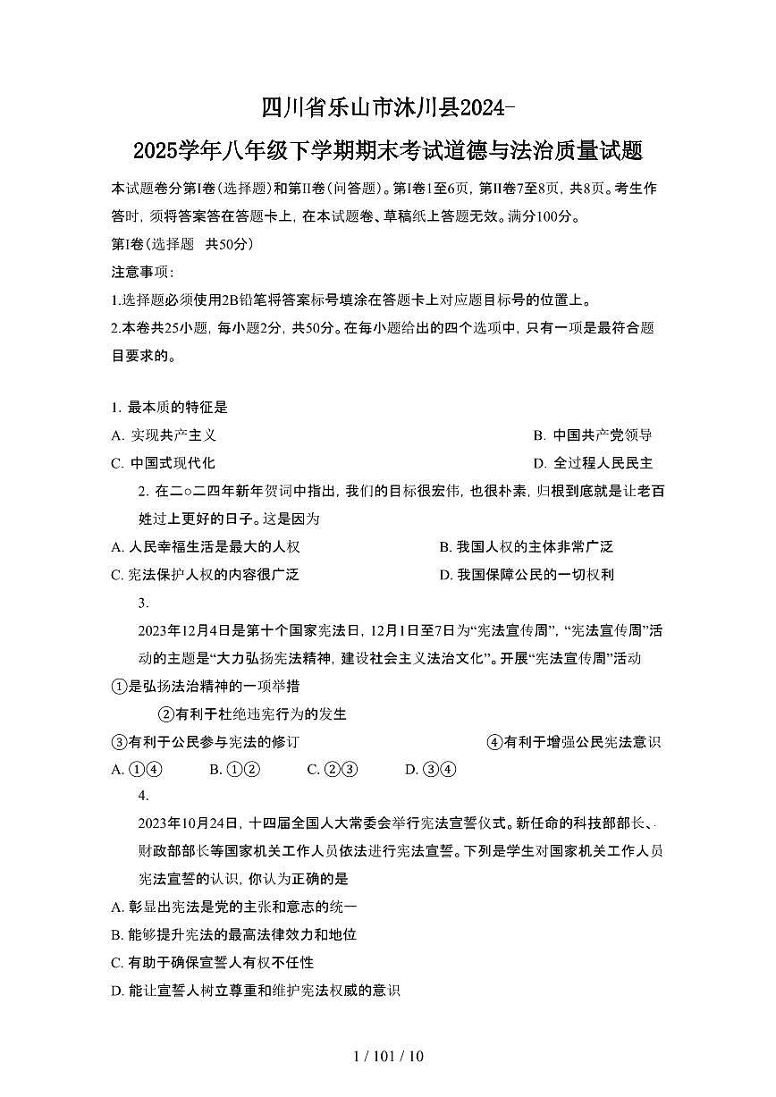 2024_2025学年四川乐山沐川县八年级第二学期期末考试道德与法治试卷[有答案]第1页