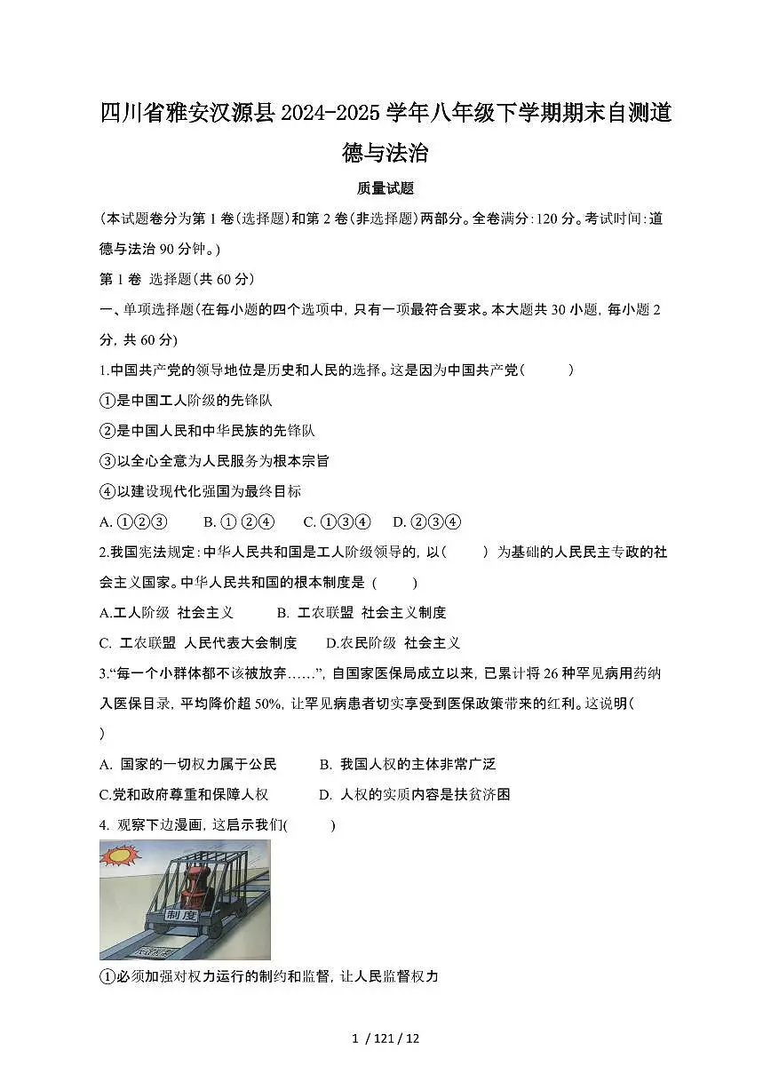 2024_2025学年四川雅安汉源县八年级第二学期期末自测道德与法治试卷[有答案]第1页