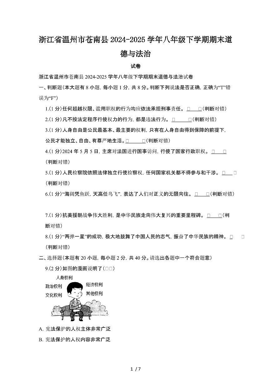 2024_2025学年浙江温州苍南县八年级第二学期期末道德与法治试卷[有答案]第1页