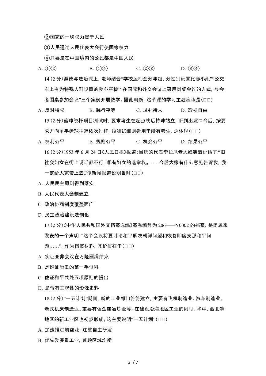 2024_2025学年浙江温州苍南县八年级第二学期期末道德与法治试卷[有答案]第3页
