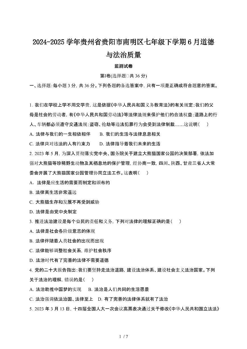 2024_2025学年贵州贵阳南明区七年级第二学期6月道德与法治监卷[有答案]第1页