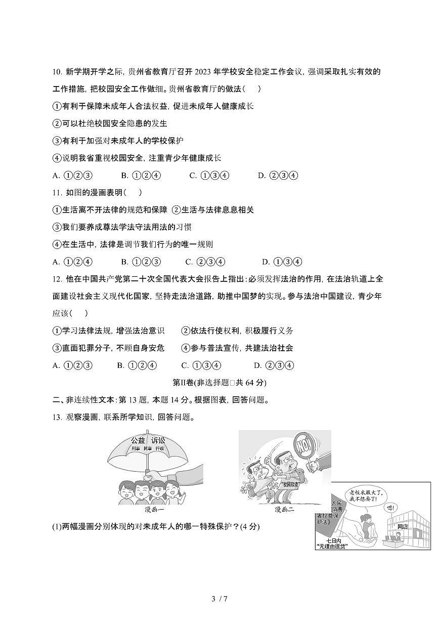 2024_2025学年贵州贵阳南明区七年级第二学期6月道德与法治监卷[有答案]第3页