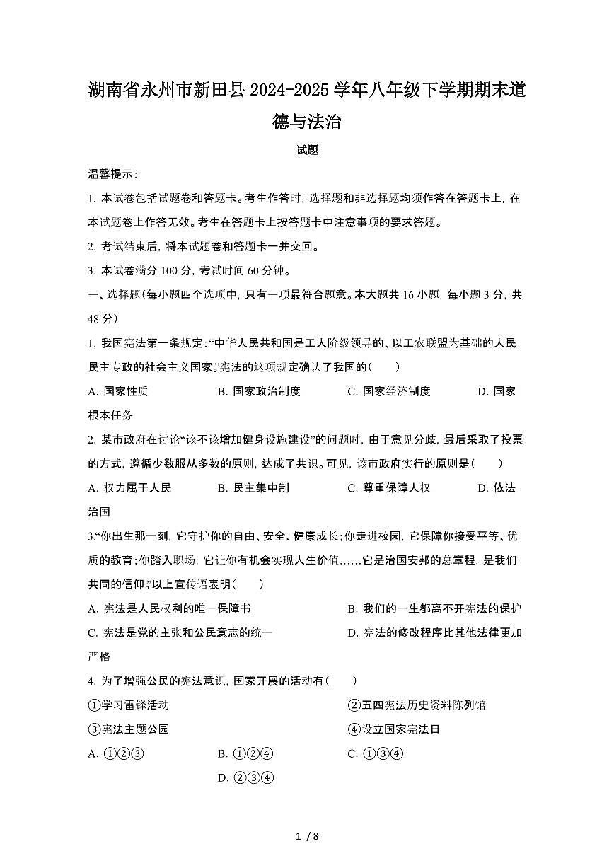2024_2025学年湖南永州新田县八年级第二学期期末道德与法治试卷[有答案]第1页