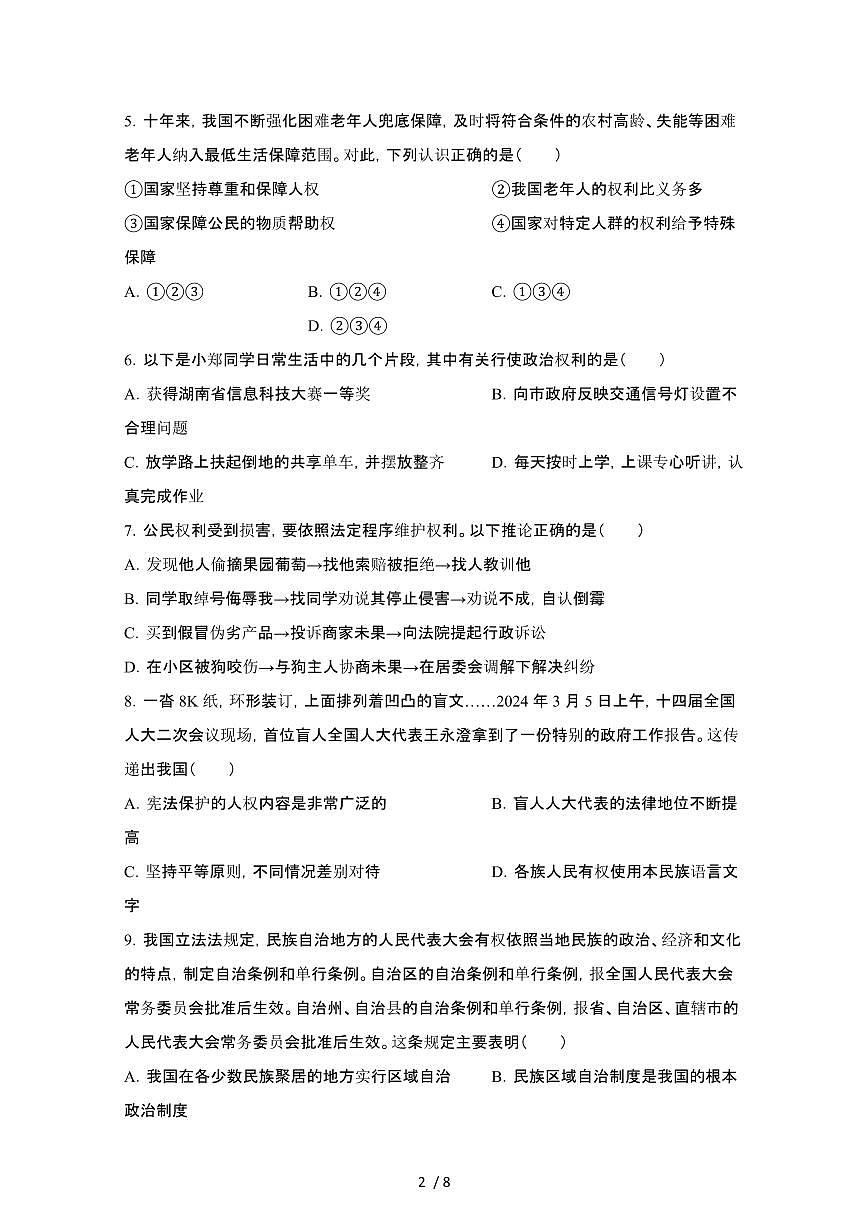 2024_2025学年湖南永州新田县八年级第二学期期末道德与法治试卷[有答案]第2页