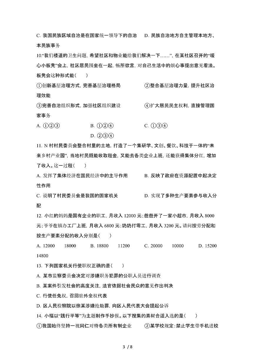 2024_2025学年湖南永州新田县八年级第二学期期末道德与法治试卷[有答案]第3页