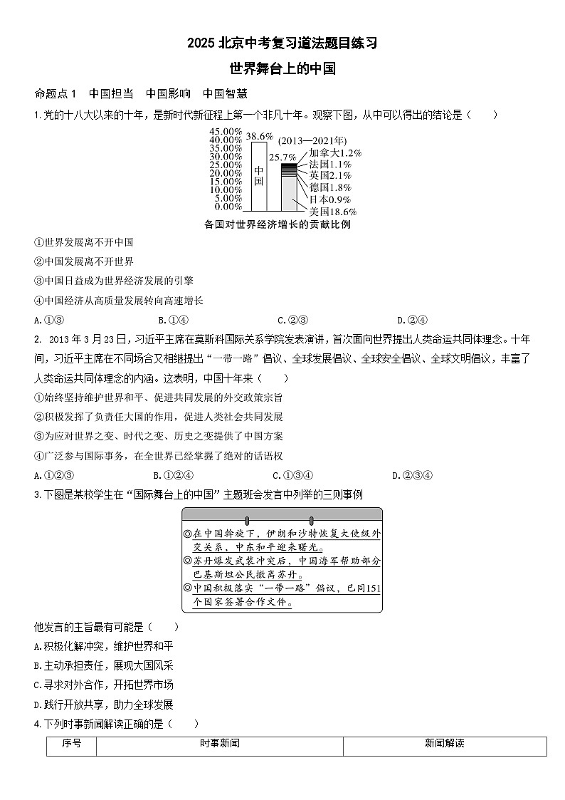 2025北京中考复习道法-世界舞台上的中国题目练习（含答案）第1页