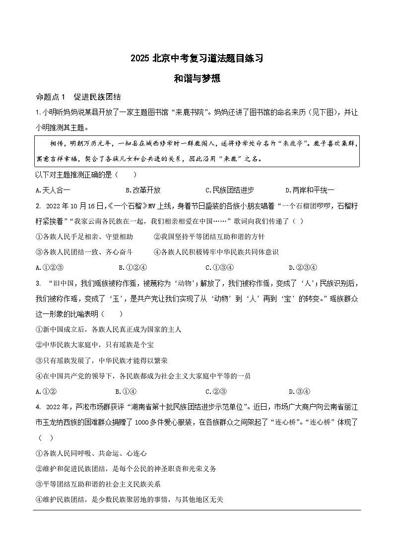 2025北京中考复习道法-和谐与梦想题目练习（含答案）第1页