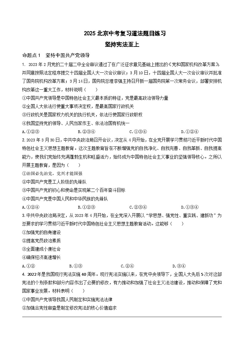 2025北京中考复习道法-坚持宪法至上题目练习（含答案）第1页