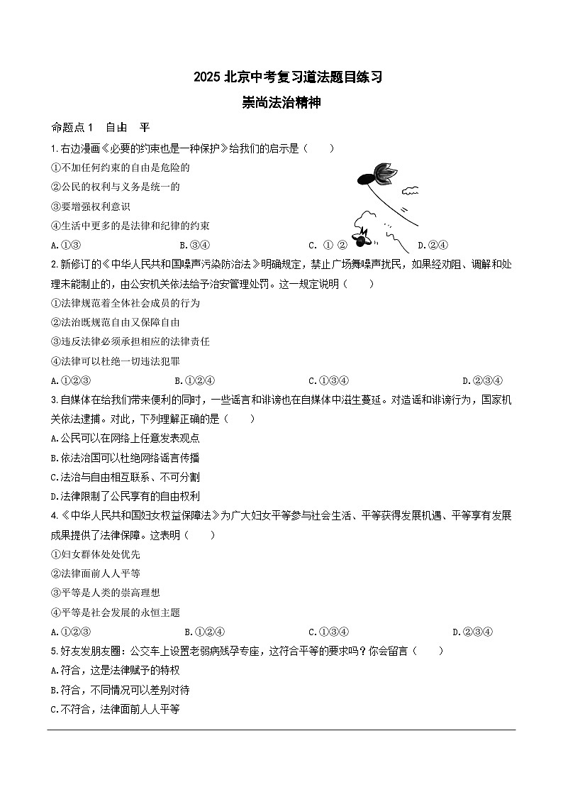 2025北京中考复习道法-崇尚法治精神题目练习（含答案）第1页