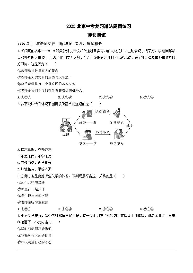 2025北京中考复习道法-师长情谊 生命的思考题目练习（含答案）第1页