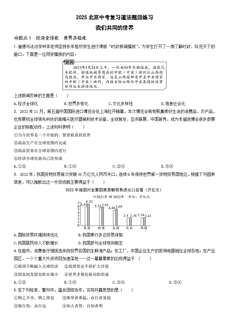 2025北京中考复习道法-我们共同的世界题目练习（含答案）第1页