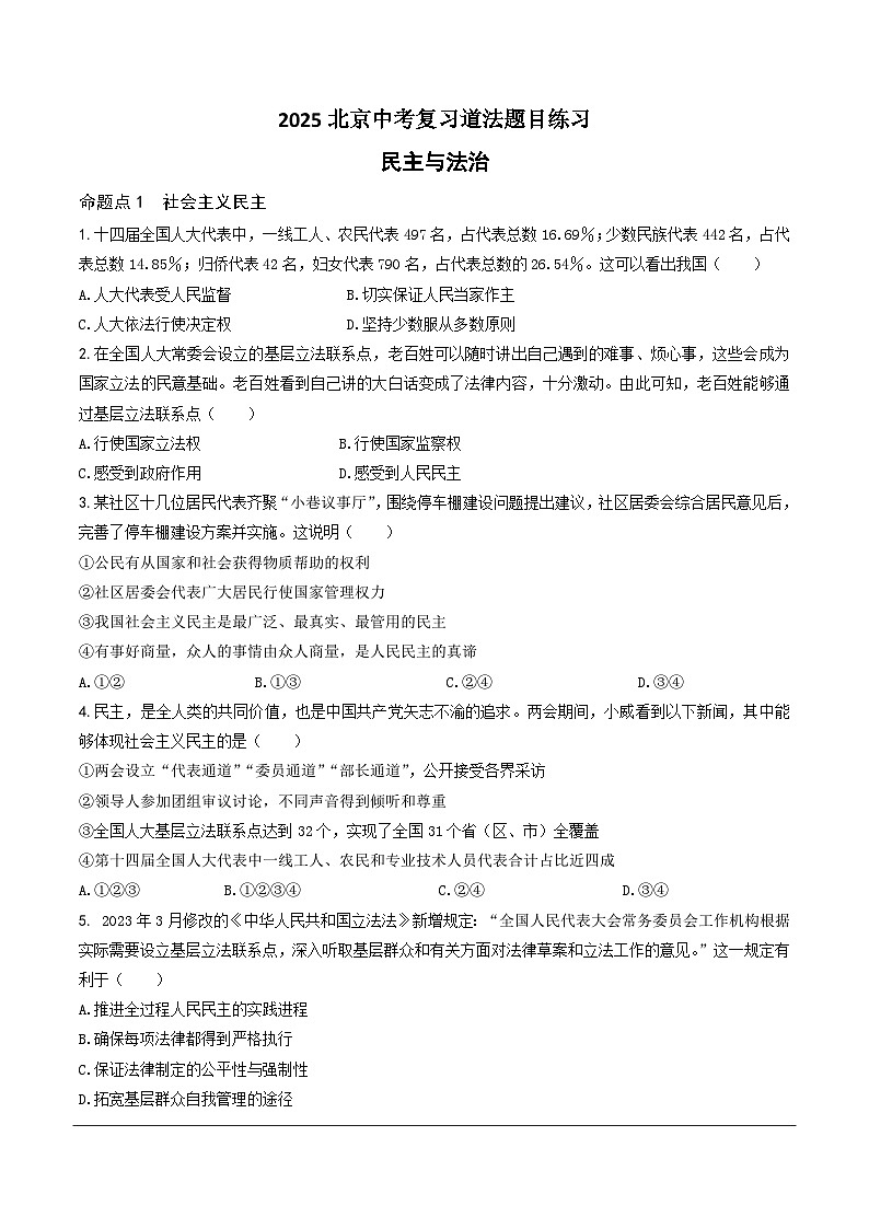 2025北京中考复习道法-民主与法治题目练习（含答案）第1页