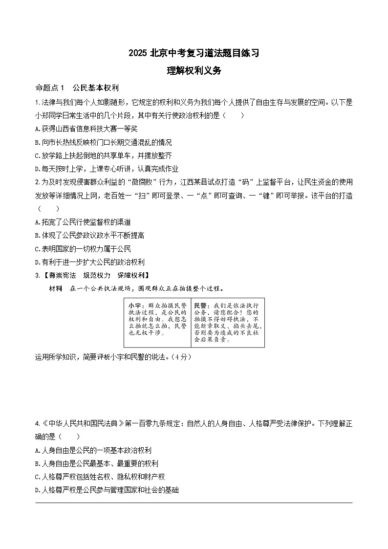 2025北京中考复习道法-理解权利与义务题目练习（含答案）第1页