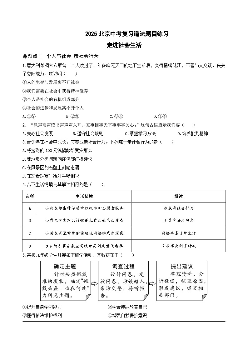 2025北京中考复习道法-走进社会生活题目练习（含答案）第1页
