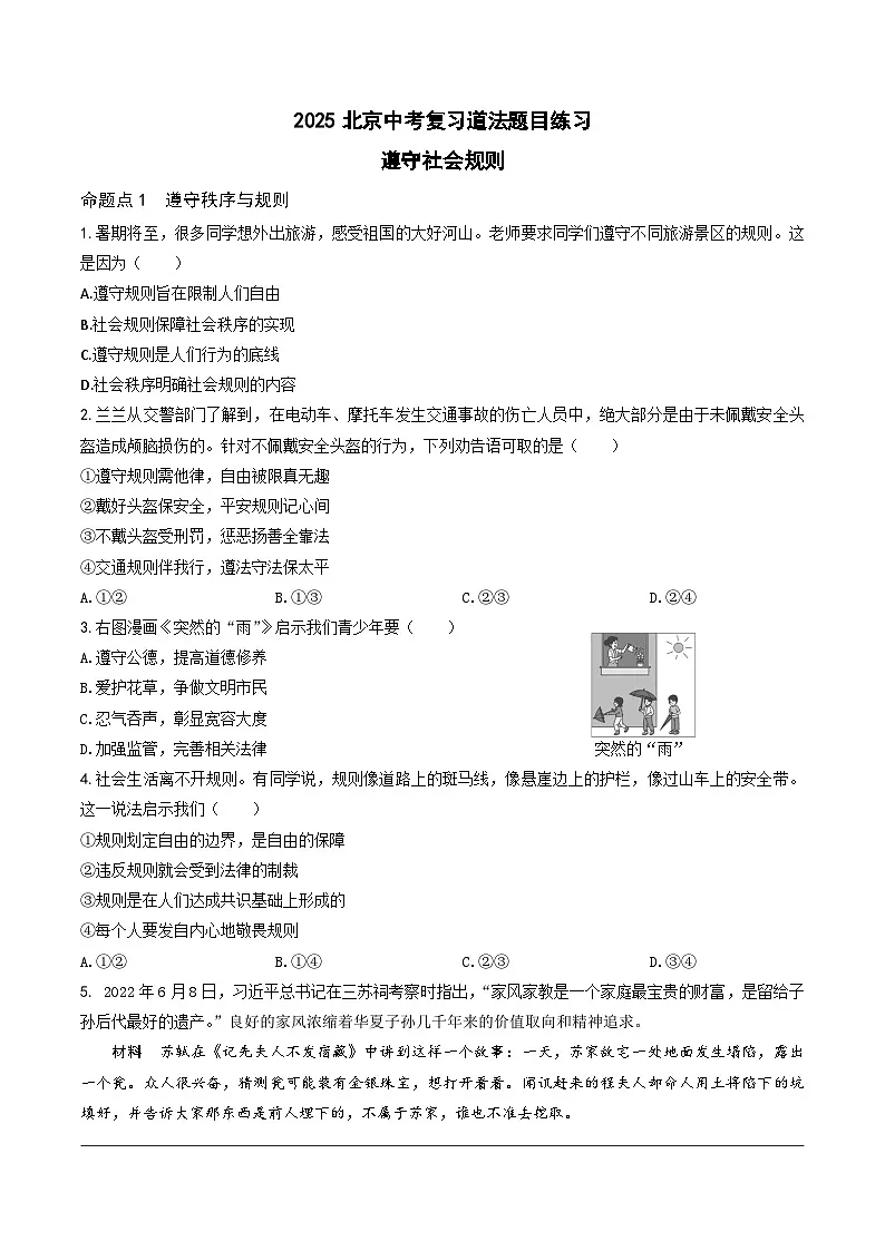 2025北京中考复习道法-遵守社会规则题目练习（含答案）第1页