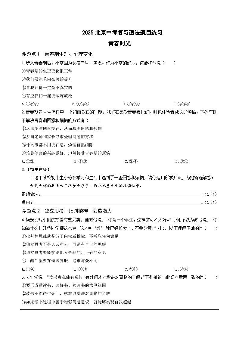 2025北京中考复习道法-青春时光 做情绪情感的主人题目练习（含答案）第1页