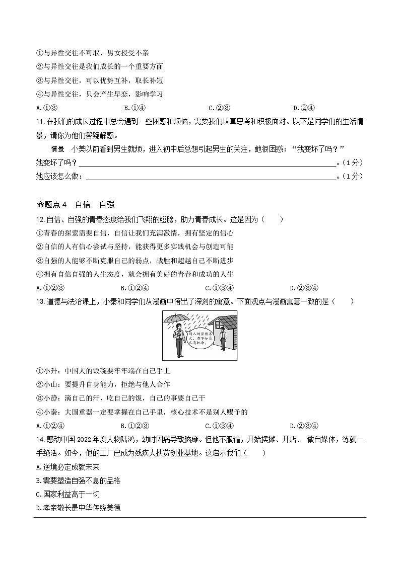 2025北京中考复习道法-青春时光 做情绪情感的主人题目练习（含答案）第3页