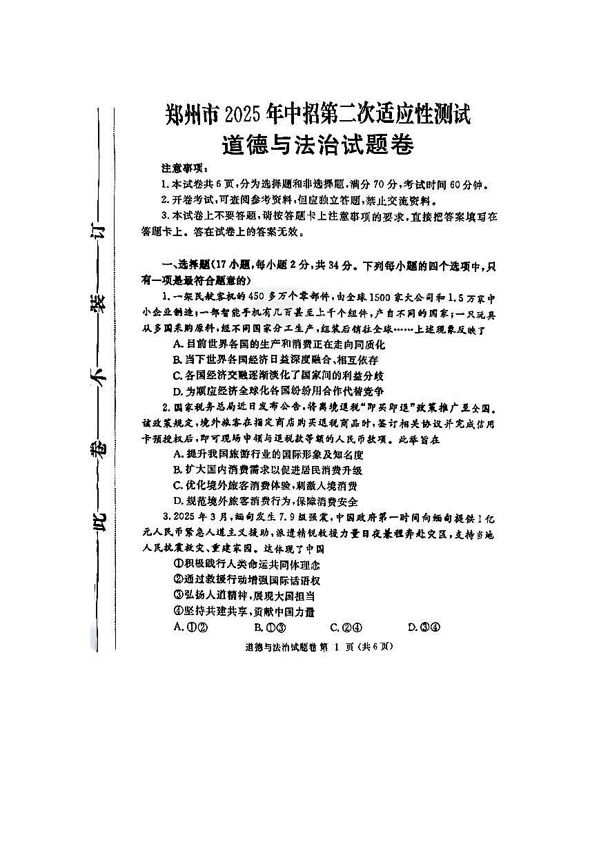 2025郑州市中考第二次模拟道德与法治试卷含答案第1页