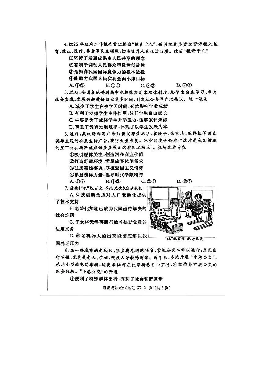 2025郑州市中考第二次模拟道德与法治试卷含答案第2页