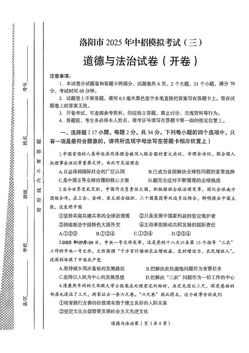 2025年洛阳市中考三模道德与法治试卷及答案第1页
