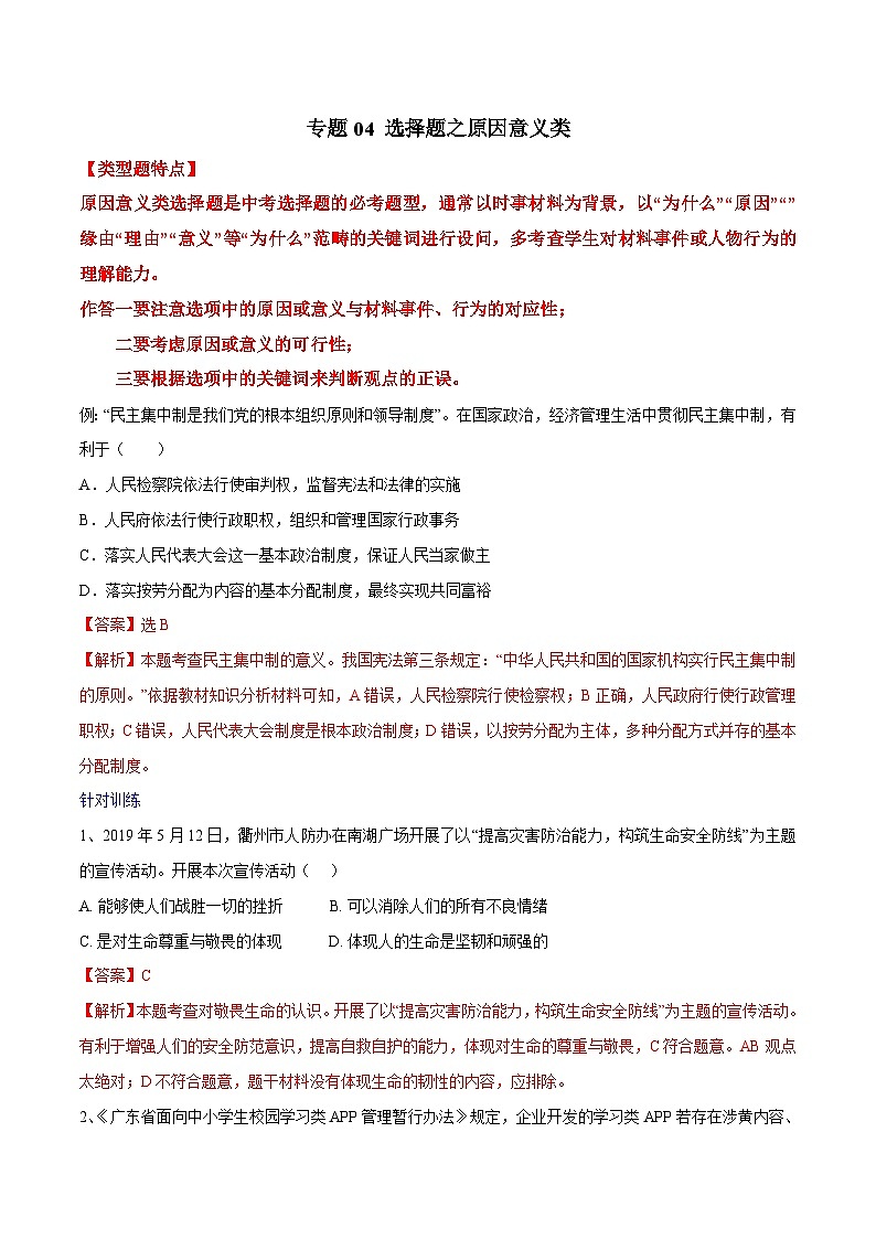 2025年中考道法答题讲义中考道德与法治- 专题04 选择题之原因意义类---选择题解题方法及技巧第1页