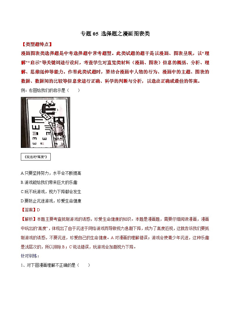 2025年中考道法答题讲义中考道德与法治- 专题05 选择题之漫画图表类---选择题解题方法及技巧第1页