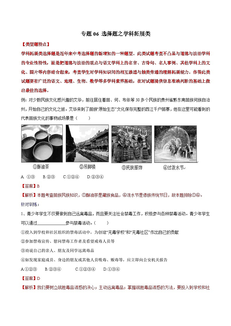 2025年中考道法答题讲义中考道德与法治- 专题06 选择题之学科拓展类---选择题解题方法及技巧第1页