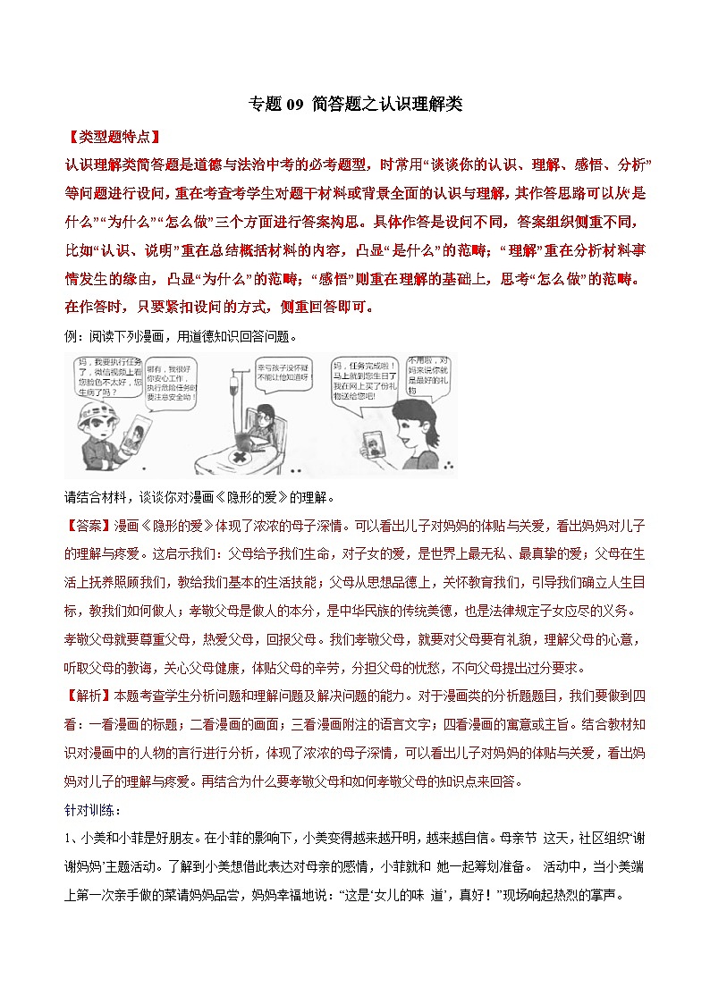 2025年中考道法答题讲义中考道德与法治- 专题09 简答题之认识理解类---简答题解题方法及技巧第1页
