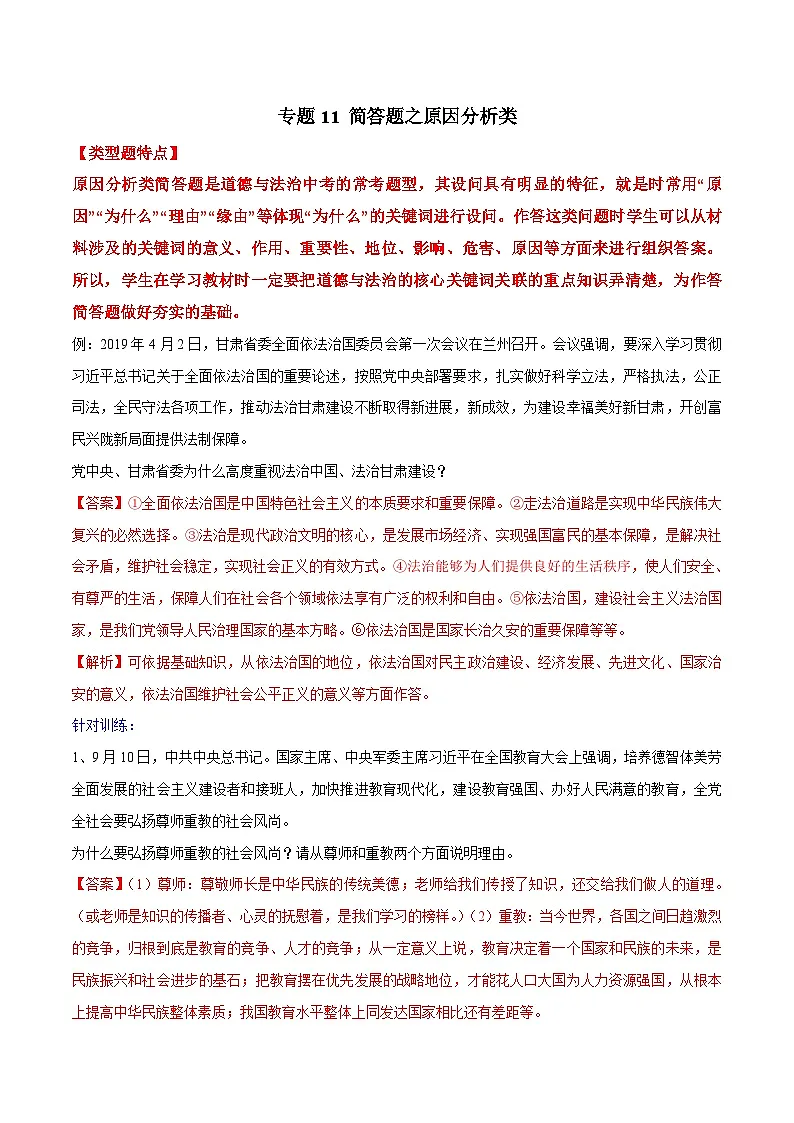 2025年中考道法答题讲义中考道德与法治- 专题11 简答题之原因分析类---简答题解题方法及技巧第1页