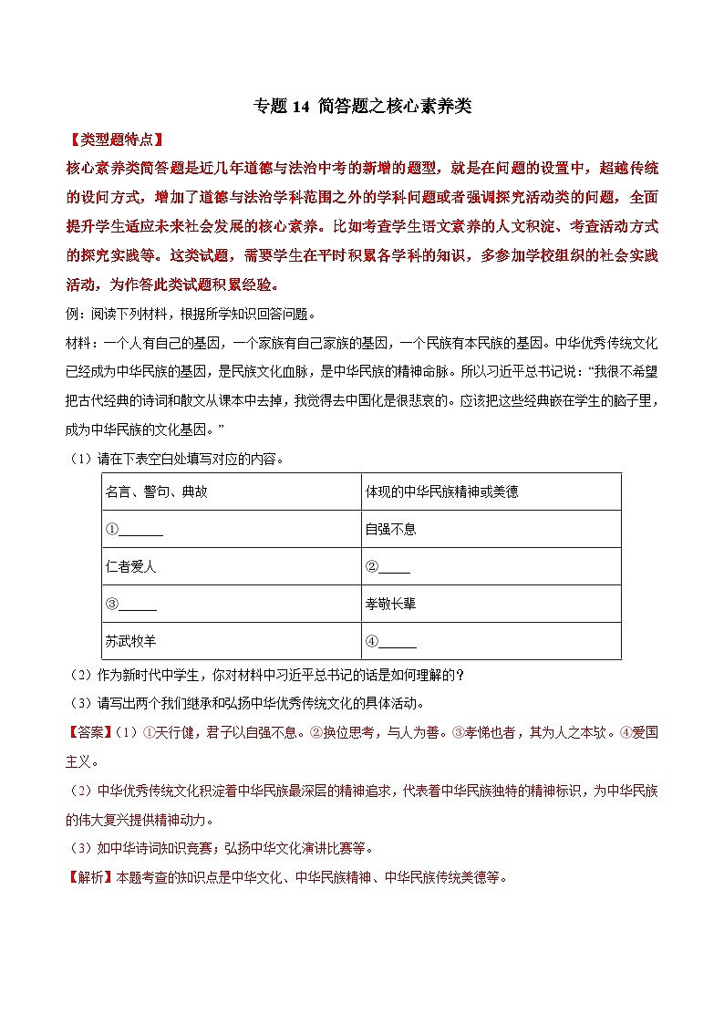 2025年中考道法答题讲义中考道德与法治- 专题14 简答题之核心素养类---简答题解题方法及技巧第1页