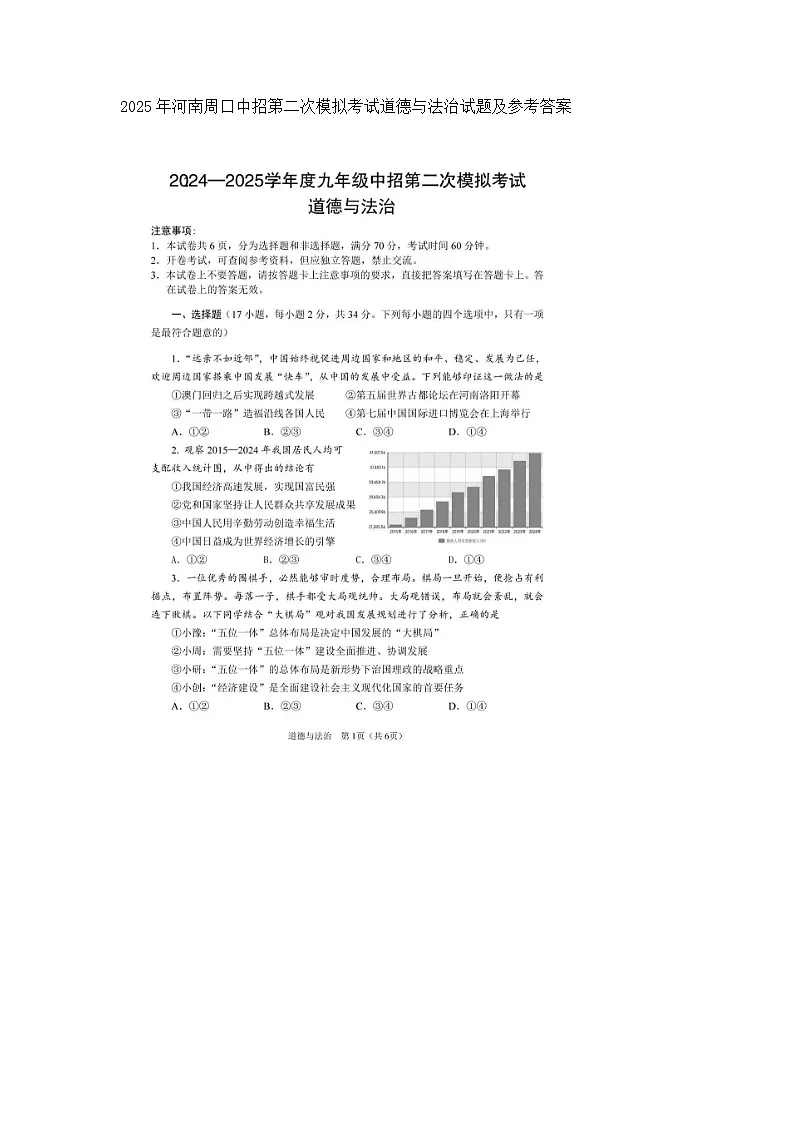 2025年河南周口中招第二次模拟考试道德与法治试题及参考答案第1页
