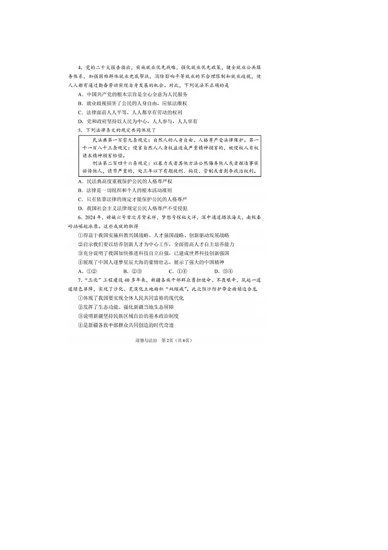 2025年河南周口中招第二次模拟考试道德与法治试题及参考答案第2页