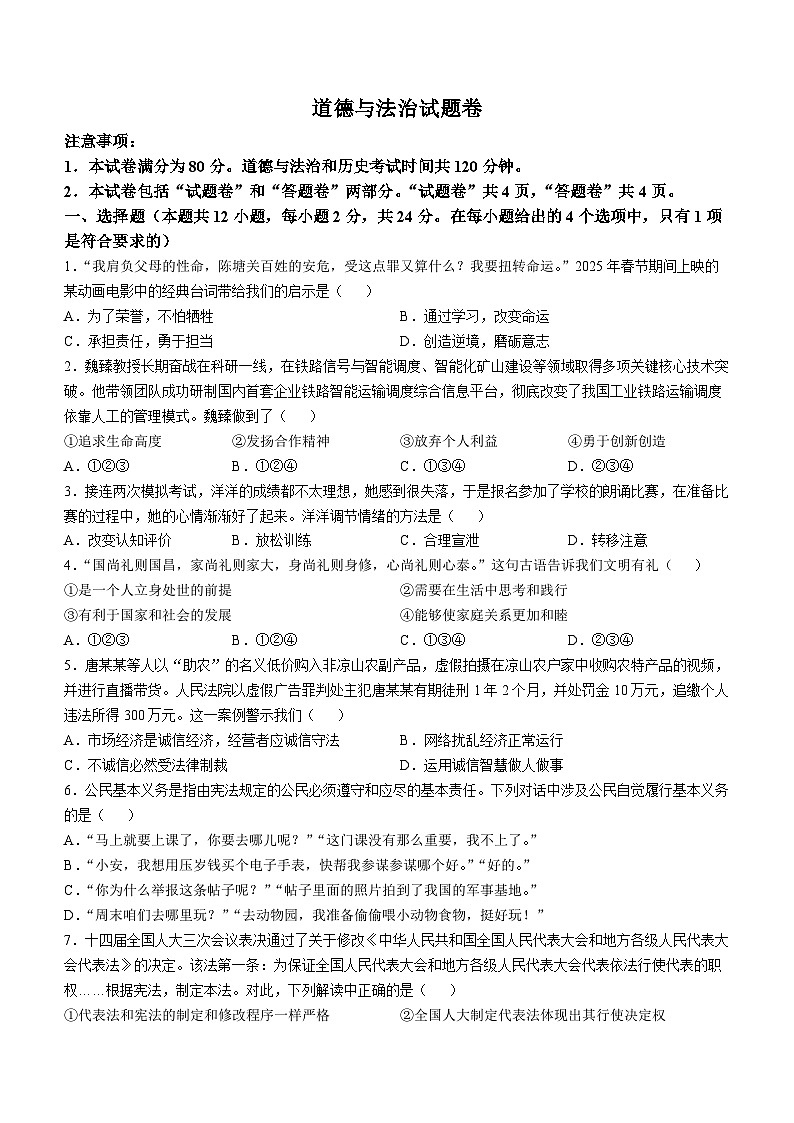 2025年安徽省淮北市中考三模道德与法治试题（中考模拟）第1页