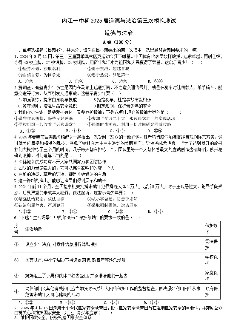 2025年四川省内江市第一中学中考三模考试道德与法治试题（中考模拟）第1页