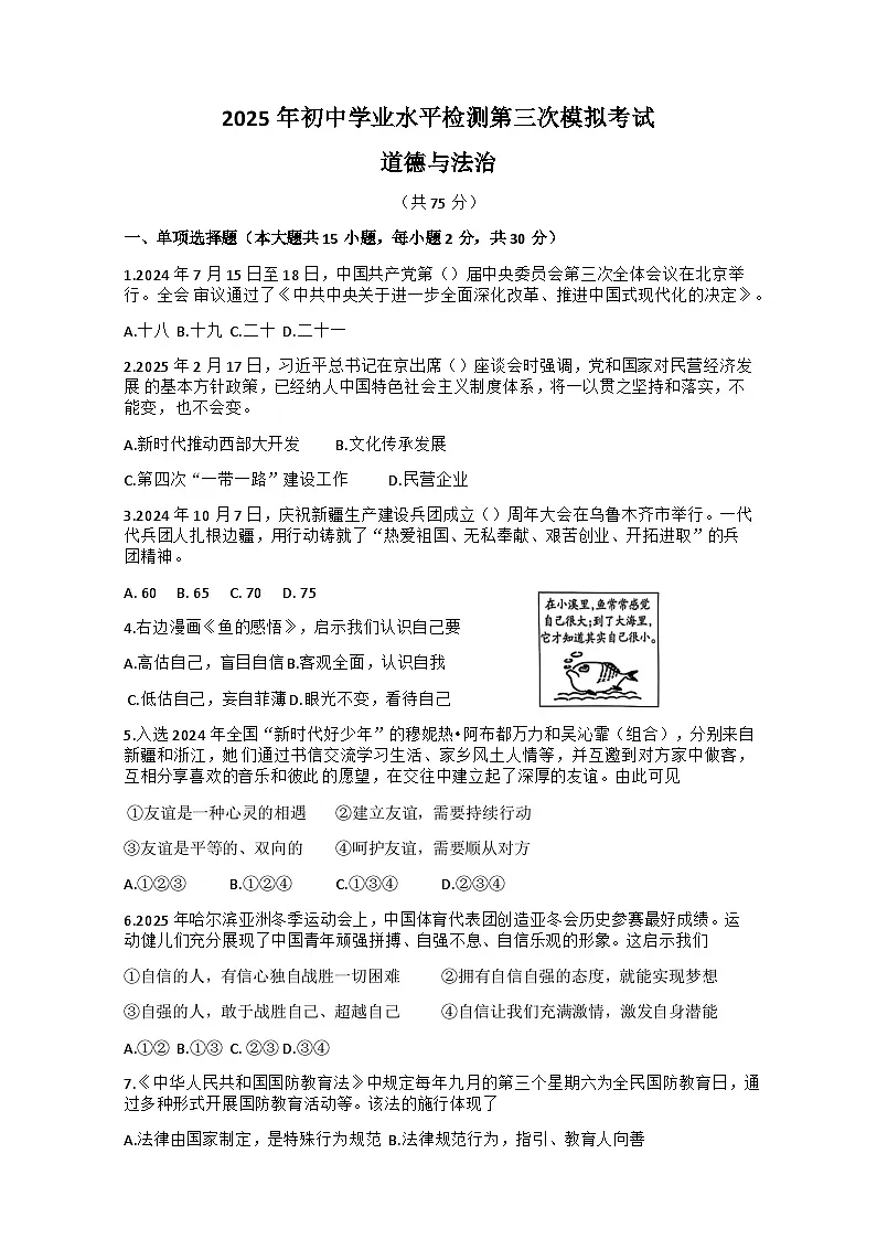 2025年新疆初中学业水平检测第三次模拟考试道德与法治试卷（中考模拟）第1页