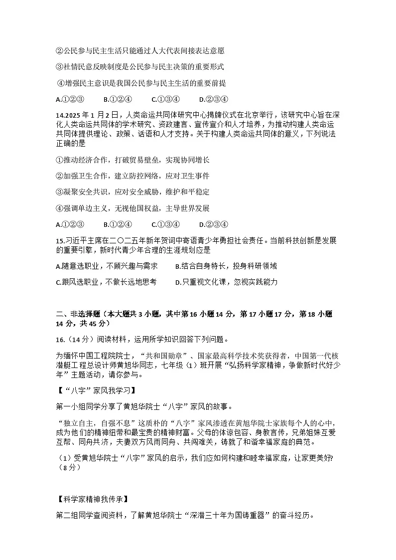 2025年新疆初中学业水平检测第三次模拟考试道德与法治试卷（中考模拟）第3页