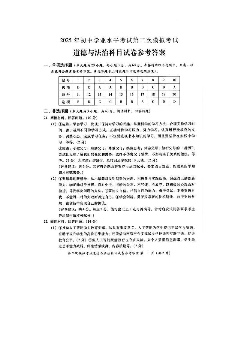 道德与法治 道德与法治二模答案第1页