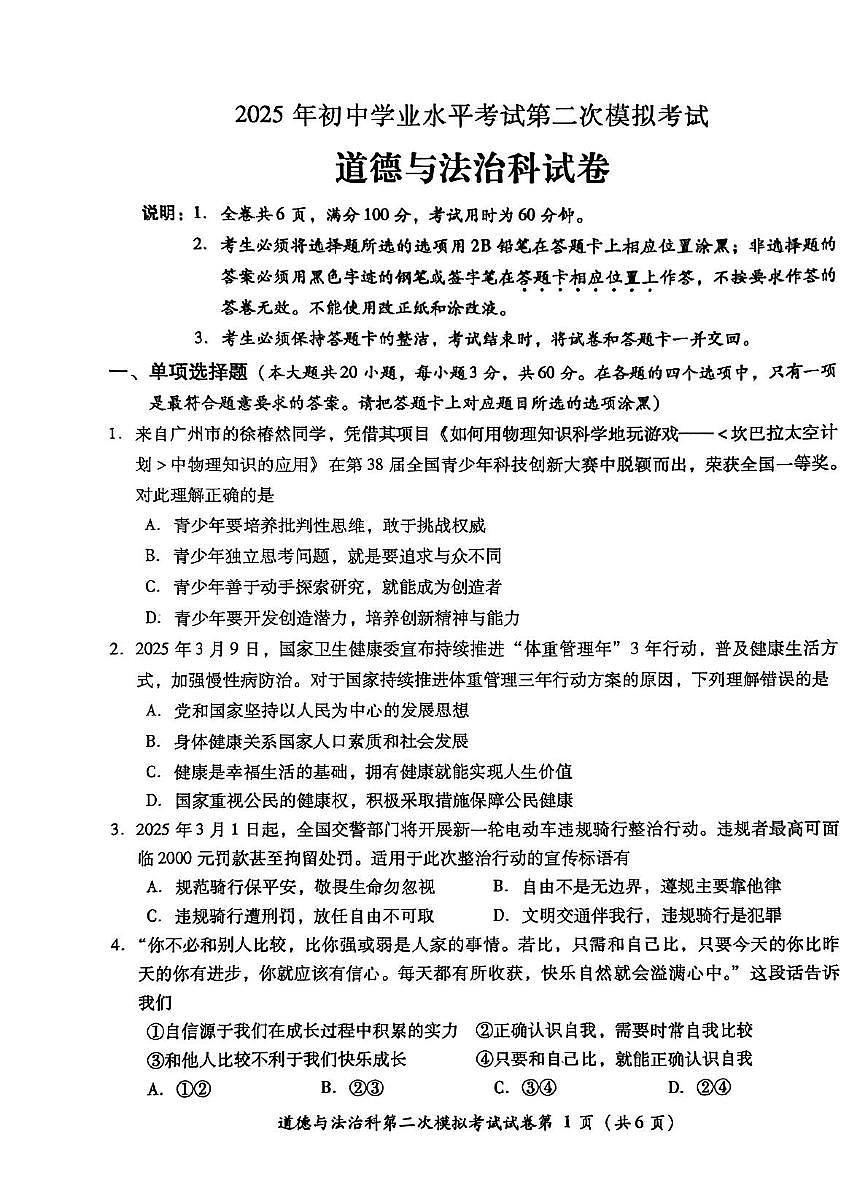 道德与法治 2025年初中学业水平考试第二次模拟考试道德与法治第1页