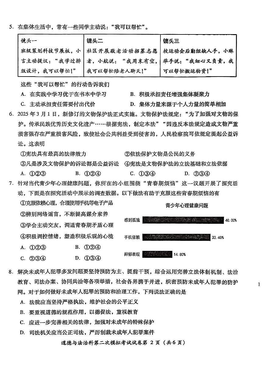 道德与法治 2025年初中学业水平考试第二次模拟考试道德与法治第2页