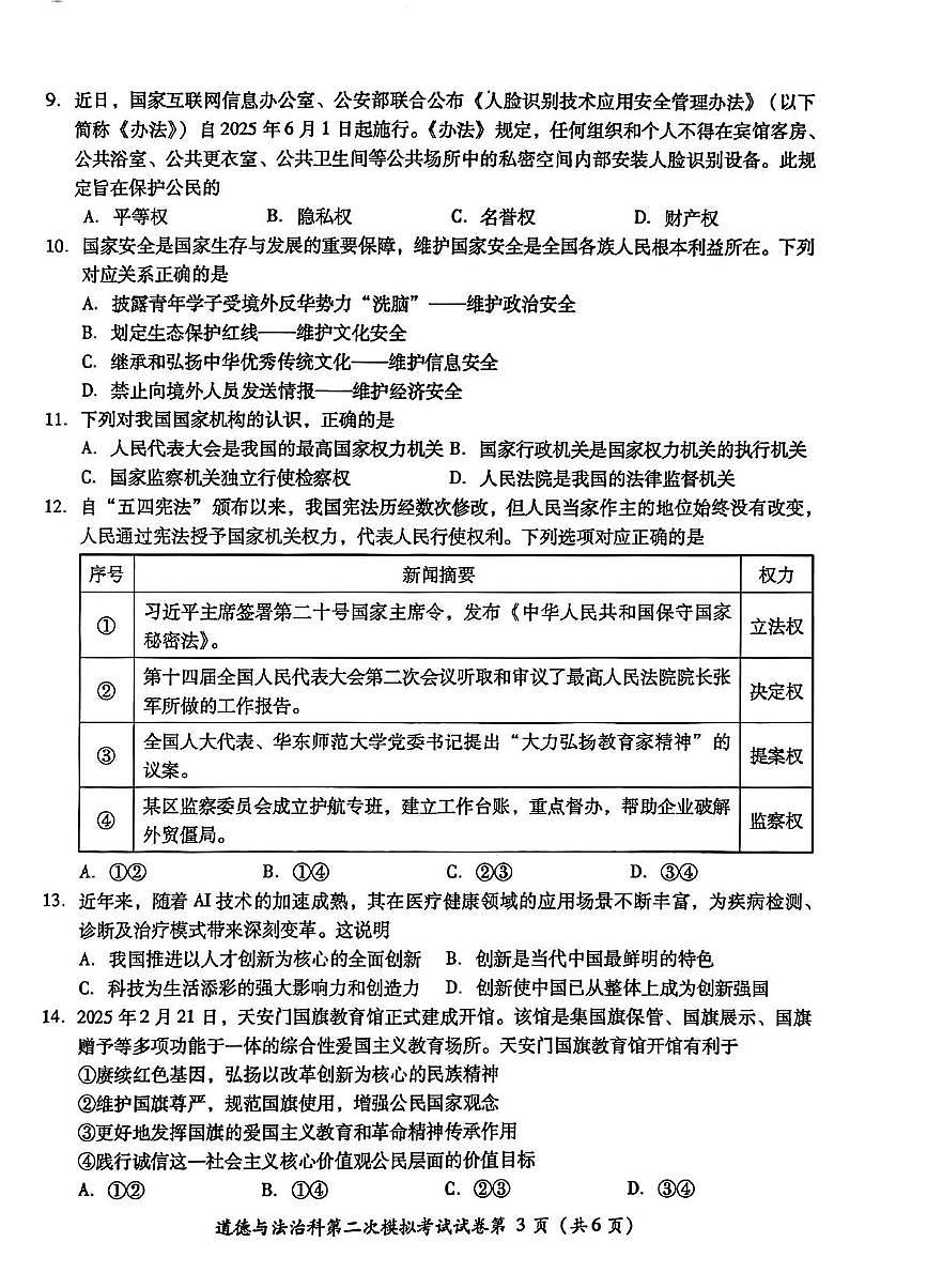 道德与法治 2025年初中学业水平考试第二次模拟考试道德与法治第3页