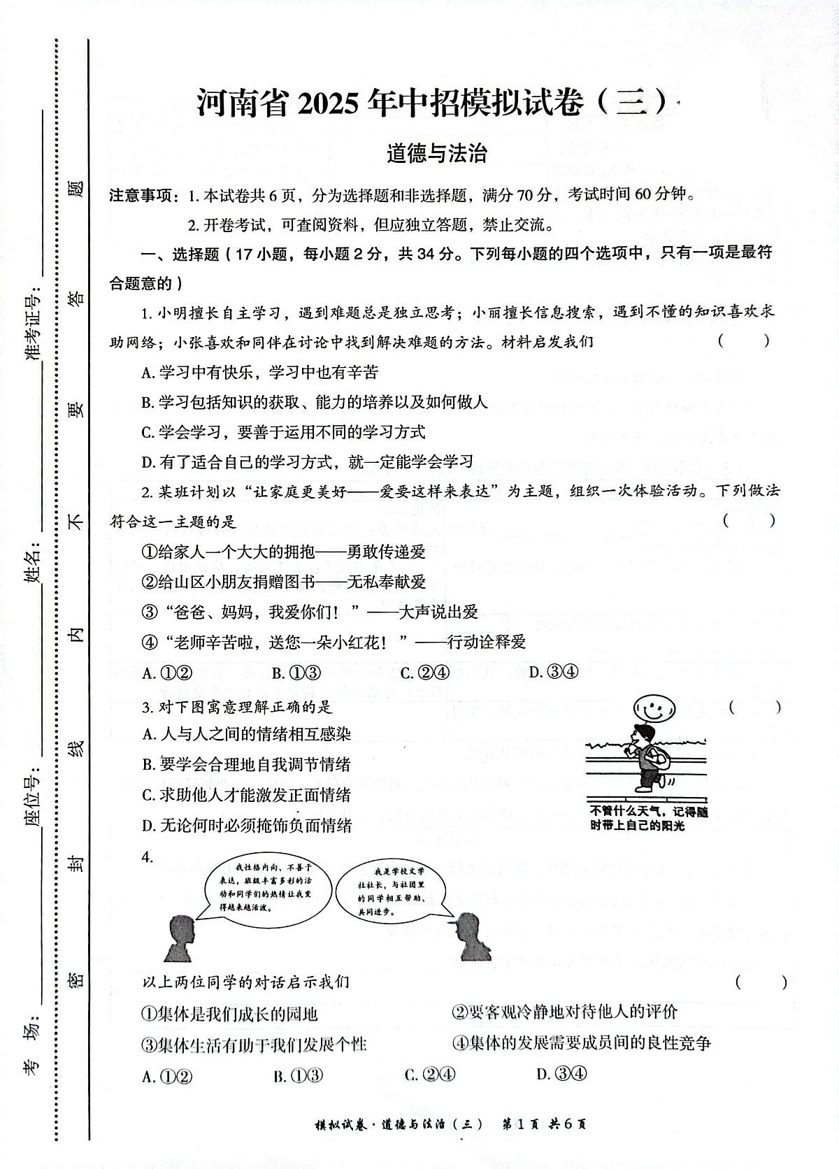 联考三模道法第1页