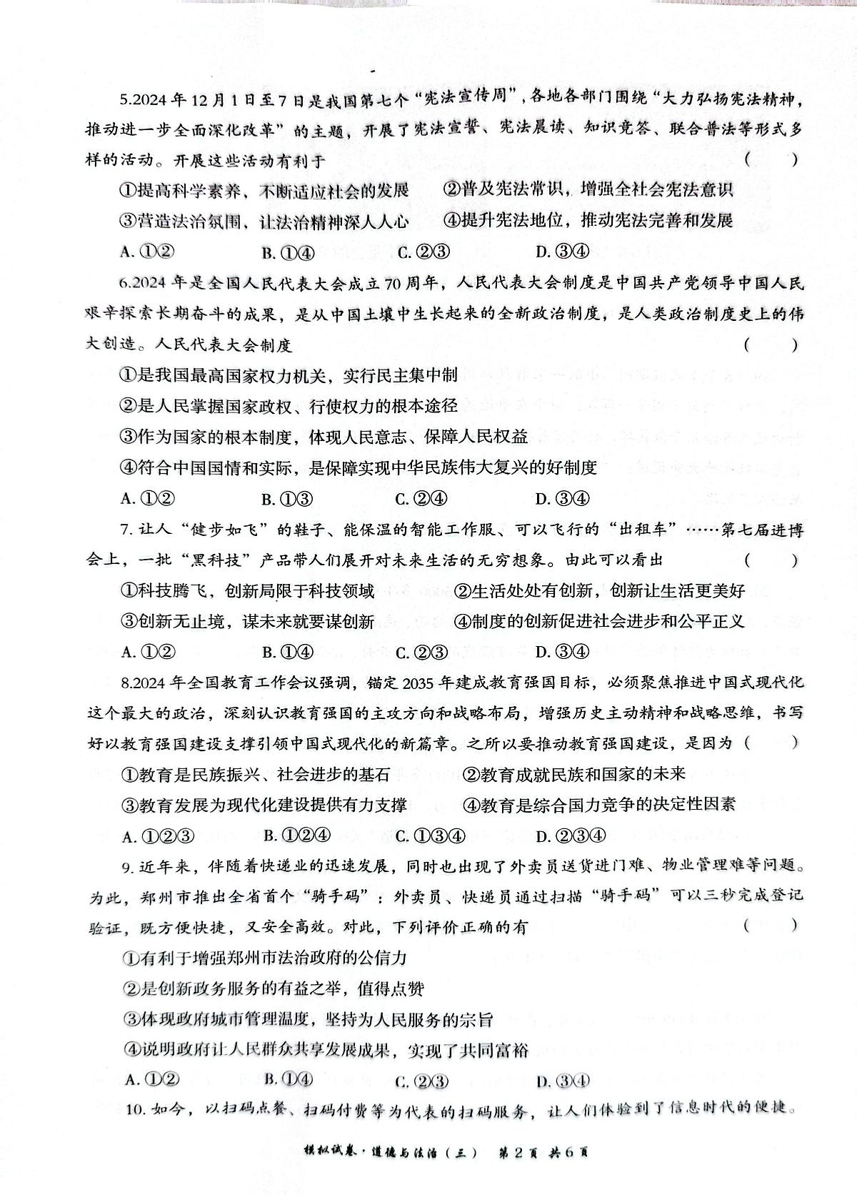 联考三模道法第2页