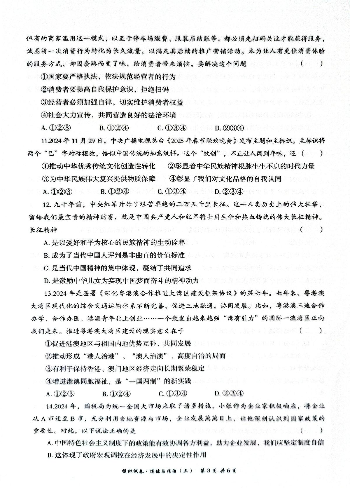 联考三模道法第3页